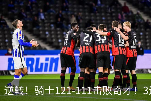 逆转！骑士121-111击败奇才！3连胜，此战看到5个事实：4年8200万签沃特森很值得