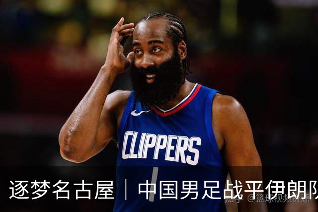 逐梦名古屋｜中国男足战平伊朗队，末轮平局即可出线