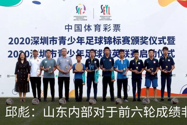 邱彪：山东内部对于前六轮成绩非常不满，但出现困难要积极去应对