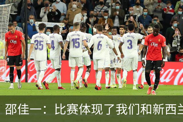 邵佳一：比赛体现了我们和新西兰的真实差距；对队员们很满意