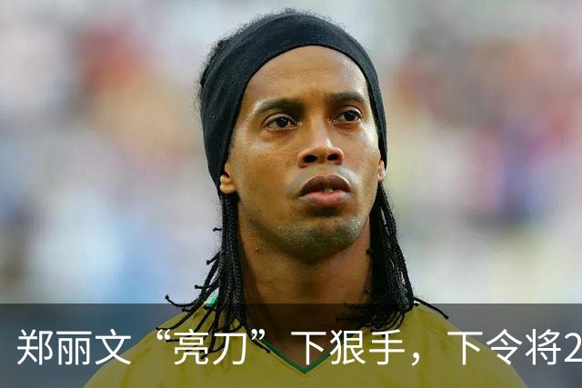 郑丽文“亮刀”下狠手，下令将24人除籍，朱立伦恐怕要看傻眼了