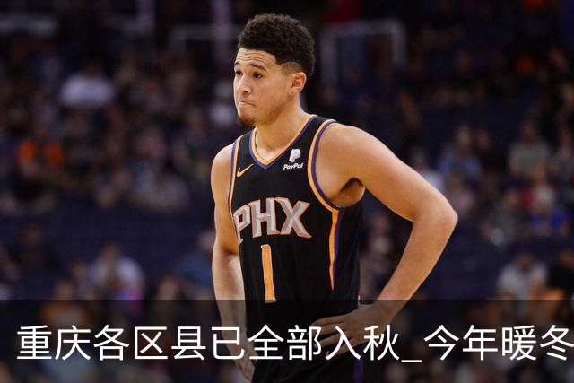 重庆各区县已全部入秋 今年暖冬概率大