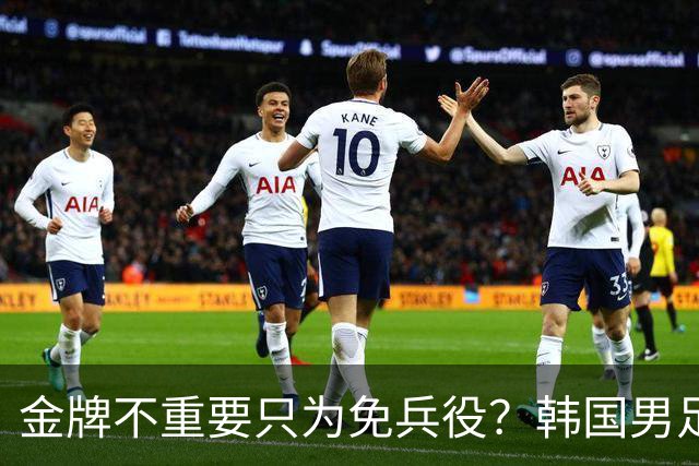 金牌不重要只为免兵役？韩国男足为不当行为道歉
