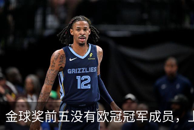 金球奖前五没有欧冠冠军成员，上次还是2012年的切尔西