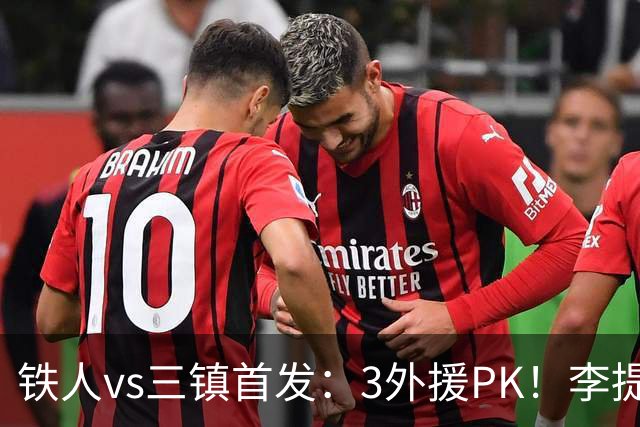 铁人vs三镇首发：3外援PK！李提香、邦本宜裕、卡迪斯、明天出战