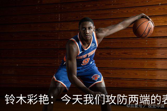 铃木彩艳：今天我们攻防两端的表现都很糟糕