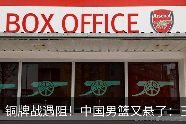 铜牌战遇阻！中国男篮又悬了：三项数据齐拉胯，郭士强变阵失败！