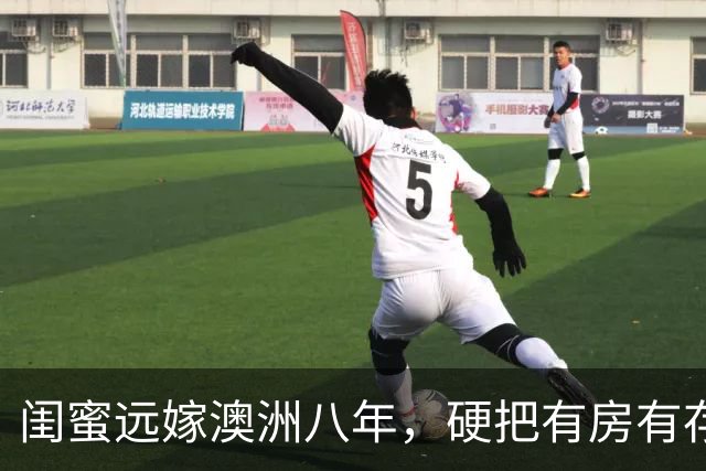闺蜜远嫁澳洲八年，硬把有房有存款的洋老公熬成三无穷人