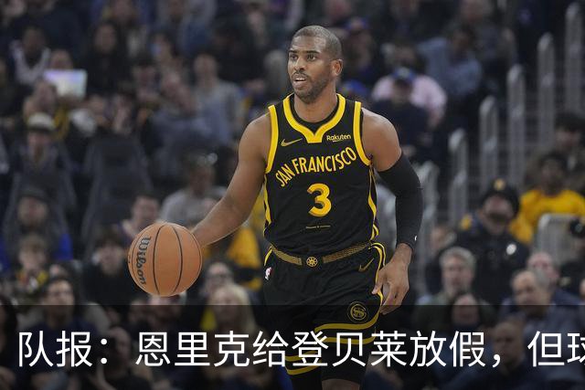 队报：恩里克给登贝莱放假，但球员能否找回状态仍有疑问