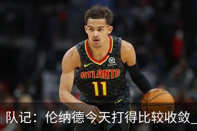 队记：伦纳德今天打得比较收敛 猛龙已经做好准备了