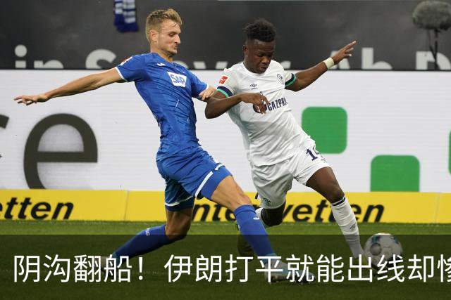 阴沟翻船！伊朗打平就能出线却惨败，中国U23以头名闯入八强