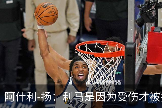 阿什利-扬：利马是因为受伤才被换下的吗？他真的受伤了吗