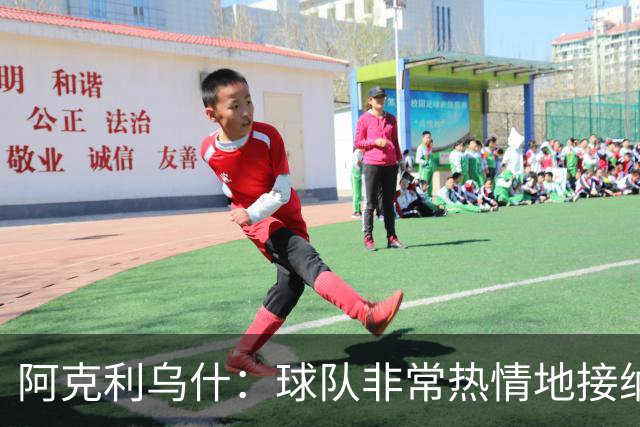 阿克利乌什：球队非常热情地接纳了我，教练每天都在帮助我