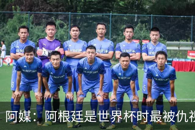 阿媒：阿根廷是世界杯时最被仇视球队 FIFA数据为证