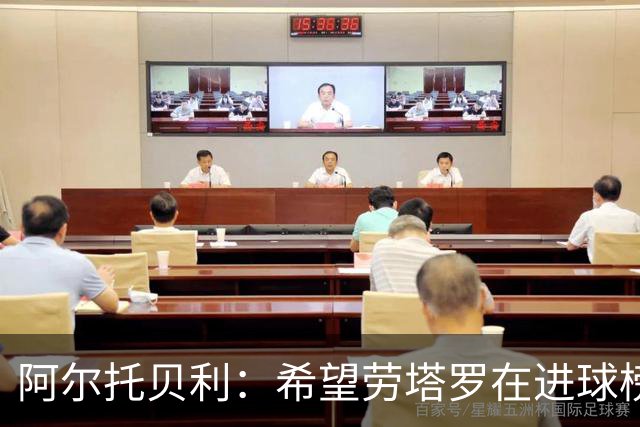 阿尔托贝利：希望劳塔罗在进球榜超越我，皮奥是一名出色的射手