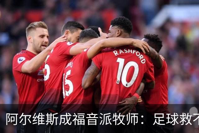 阿尔维斯成福音派牧师：足球救不了任何人