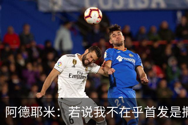 阿德耶米：若说我不在乎首发是撒谎；加泰人和巴伐利亚人很像