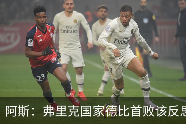 阿斯：弗里克国家德比首败该反思，巴萨踢得像丢了魂