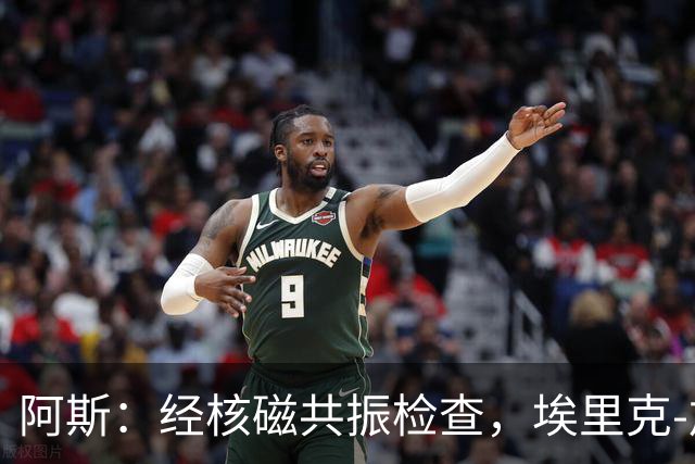 阿斯：经核磁共振检查，埃里克-加西亚只是左膝轻微负荷劳损
