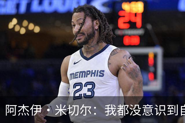 阿杰伊·米切尔：我都没意识到自己得分创新高 球队赢球更重要