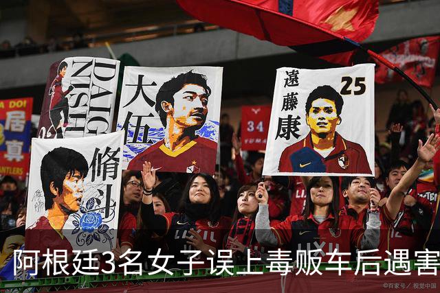 阿根廷3名女子误上毒贩车后遇害：毒贩直播虐杀全过程、最小仅15岁！