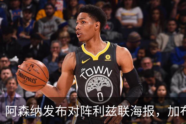 阿森纳发布对阵利兹联海报，加布里埃尔单人出镜
