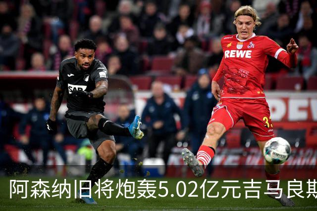 阿森纳旧将炮轰5.02亿元吉马良斯：他的表现简直差了十万八千里
