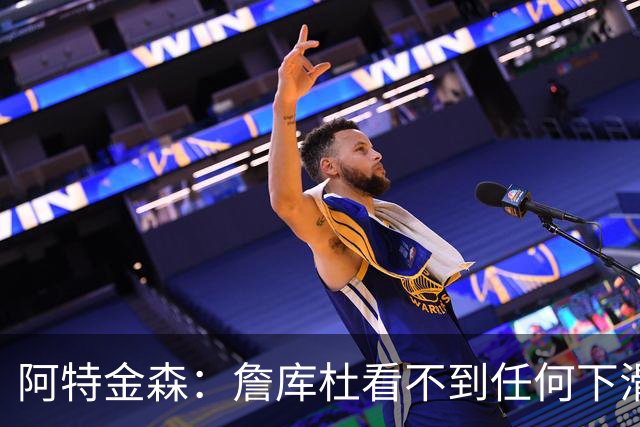 阿特金森：詹库杜看不到任何下滑 哈登也看起来还是跟以前一样快