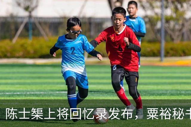 陈士榘上将回忆录发布，粟裕秘书看后脸色大变：这是对历史的故意扭曲！