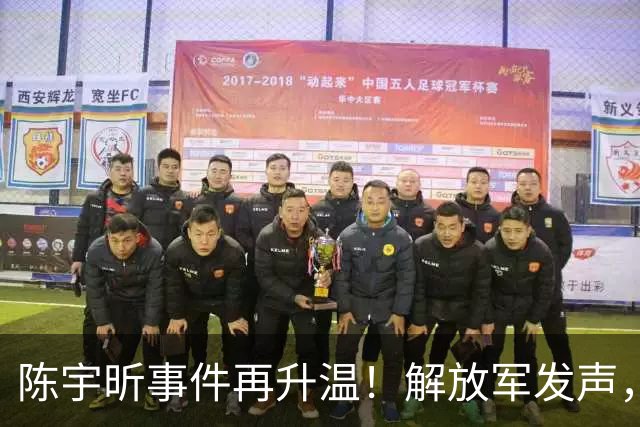 陈宇昕事件再升温！解放军发声，遣返只是开始，背景调查才要命！