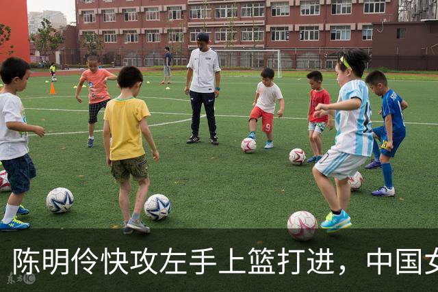 陈明伶快攻左手上篮打进，中国女篮开局12-1打停泰国