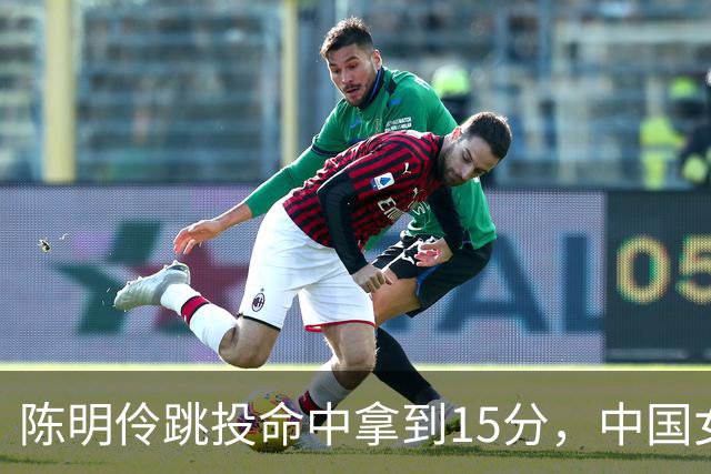 陈明伶跳投命中拿到15分，中国女篮90-40领先泰国50分