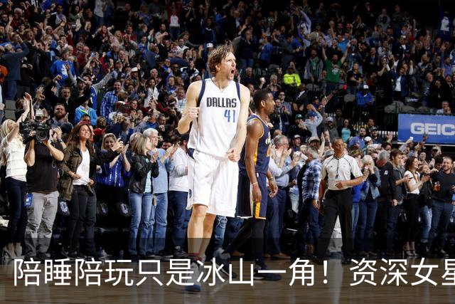 陪睡陪玩只是冰山一角！资深女星又曝大瓜，当众被男大佬拖进厕所