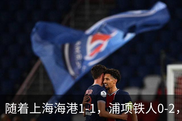 随着上海海港1-1，浦项铁人0-2，京都不死鸟1-0，亚冠精英赛最新积分榜出炉