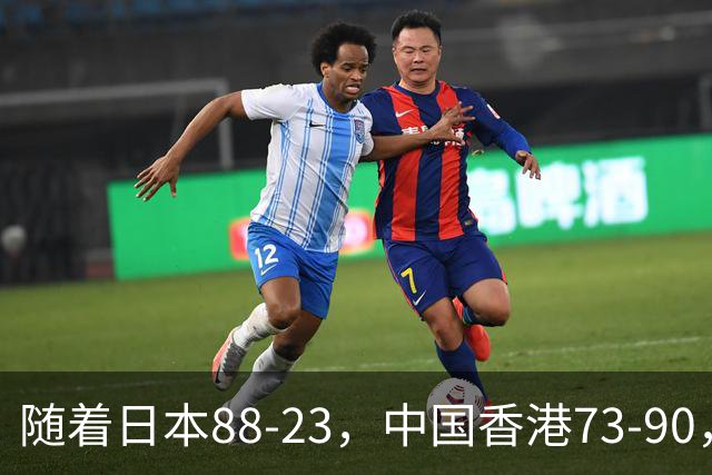 随着日本88-23，中国香港73-90，亚运女篮八强已诞生2席