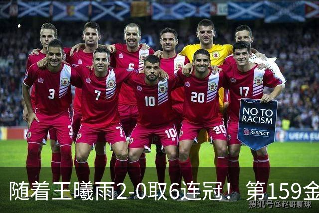 随着王曦雨2-0取6连冠！第159金产生，最新奖牌榜：中国破300大关