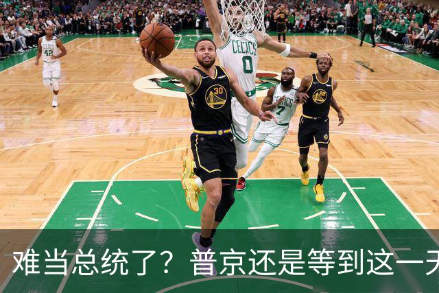 难当总统了？普京还是等到这一天，450人一起角逐俄罗斯杜马