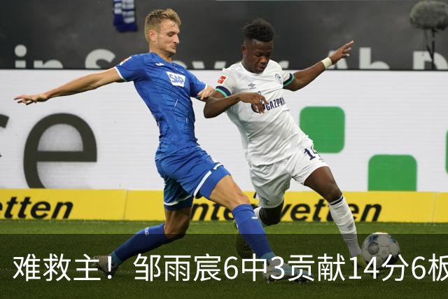 难救主！邹雨宸6中3贡献14分6板3帽 罚球8中6