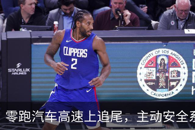 零跑汽车高速上追尾，主动安全系统全程未介入，零跑：追尾前1秒脚踩刹车导致AEB无法激活，非质量问题