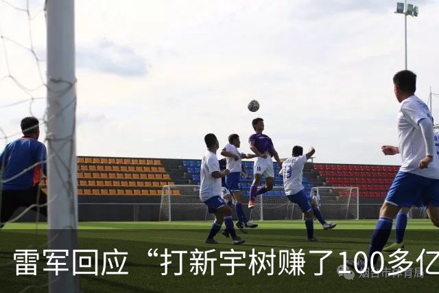 雷军回应“打新宇树赚了100多亿”