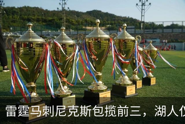 雷霆马刺尼克斯包揽前三，湖人仅13勇士跌到20