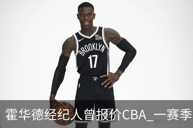 霍华德经纪人曾报价CBA 一赛季税后150万美元