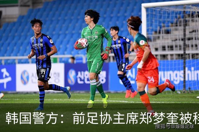 韩国警方：前足协主席郑梦奎被移送检方 洪明甫无罪