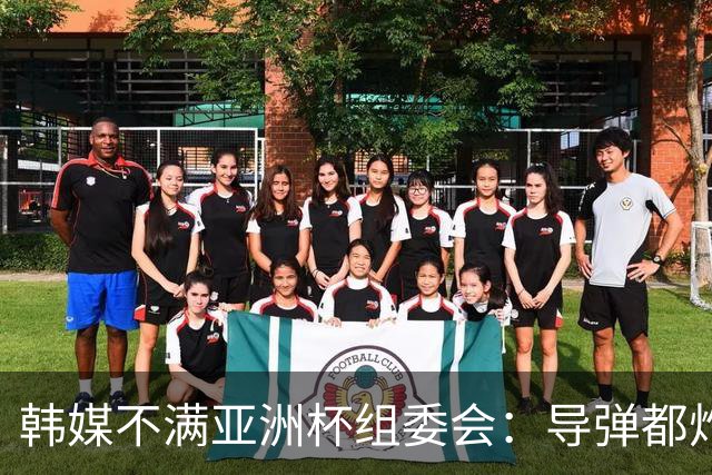 韩媒不满亚洲杯组委会：导弹都炸机场了 还按计划办赛？