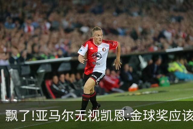 飘了!亚马尔无视凯恩:金球奖应该给最好的球员 你打进80球也只是金靴