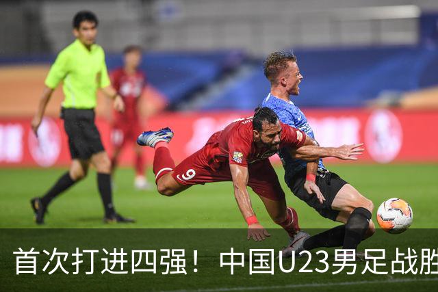 首次打进四强！中国U23男足战胜泰国队，晋级亚运会半决赛