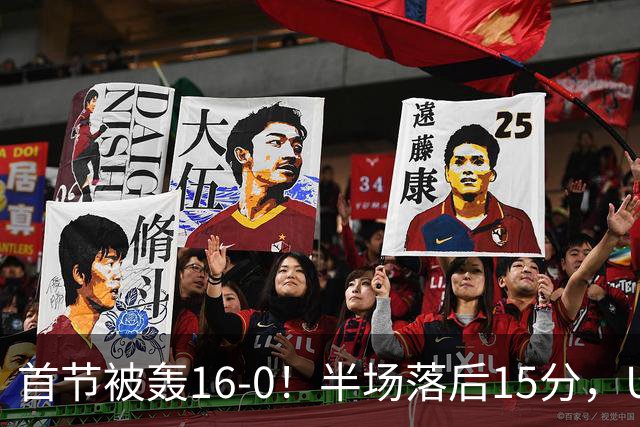 首节被轰16-0！半场落后15分，U18女篮想进决赛难了，李沅珊手冷