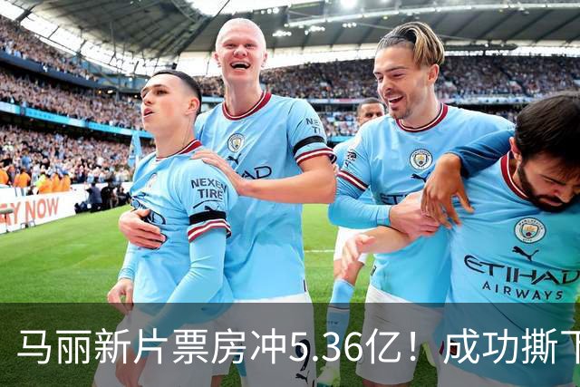 马丽新片票房冲5.36亿！成功撕下喜剧标签！张小斐暂时赶不上了