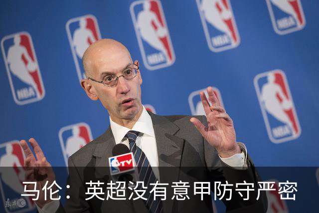 马伦：英超没有意甲防守严密