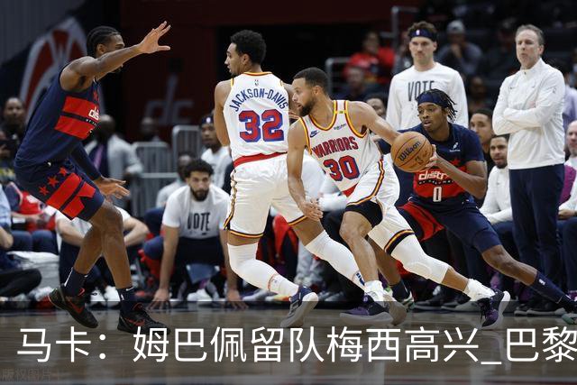 马卡：姆巴佩留队梅西高兴 巴黎获得欧冠机会大了